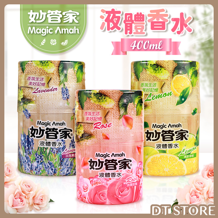 妙管家 液體香水 400ml【BA002】