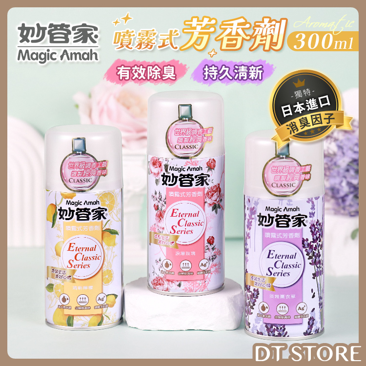 妙管家 噴霧式芳香劑 300ml 公司貨【BA001】
