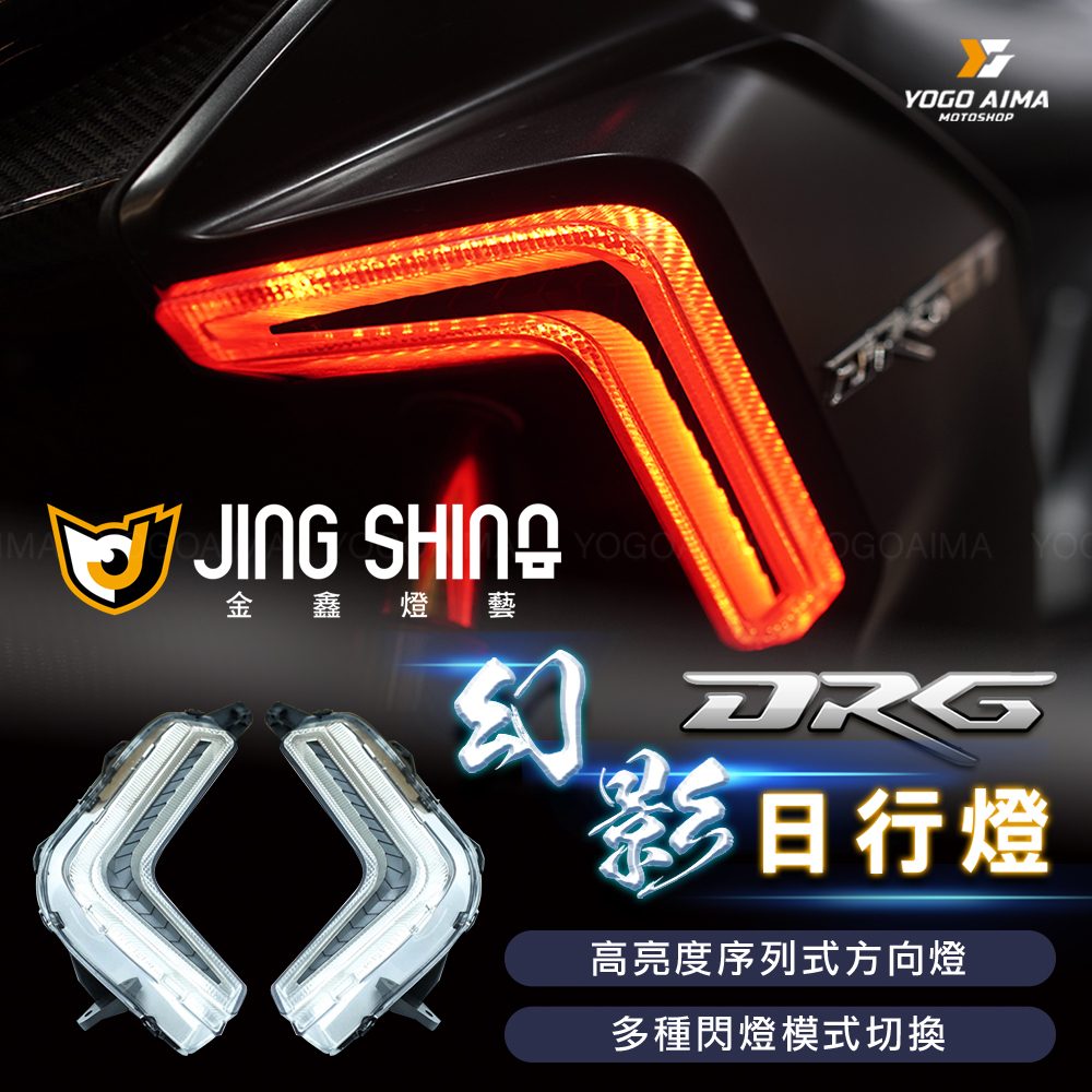 金鑫燈藝 DRG1.0 幻影方向燈