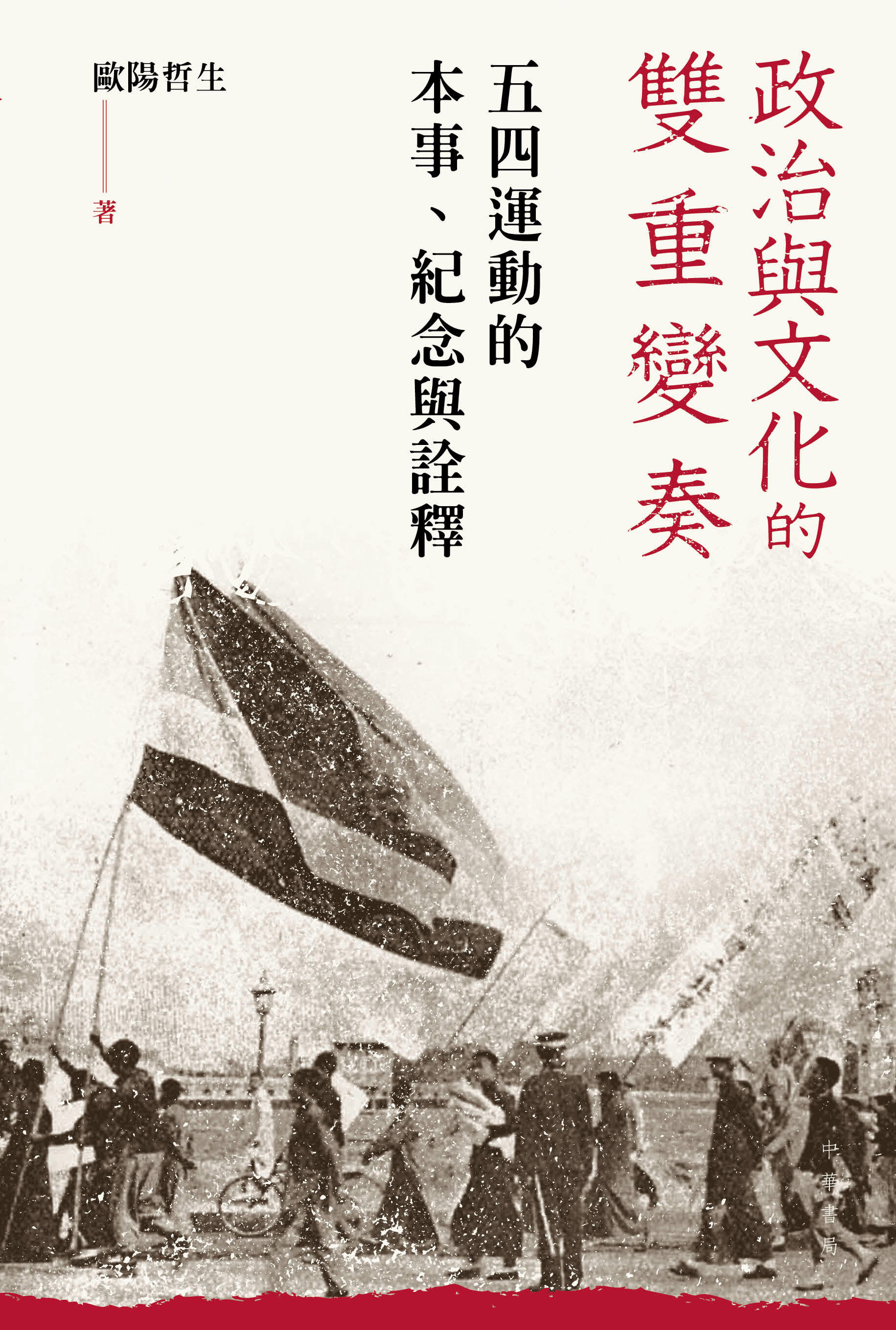 政治與文化的雙重變奏——五四運動的本事、紀念與詮釋