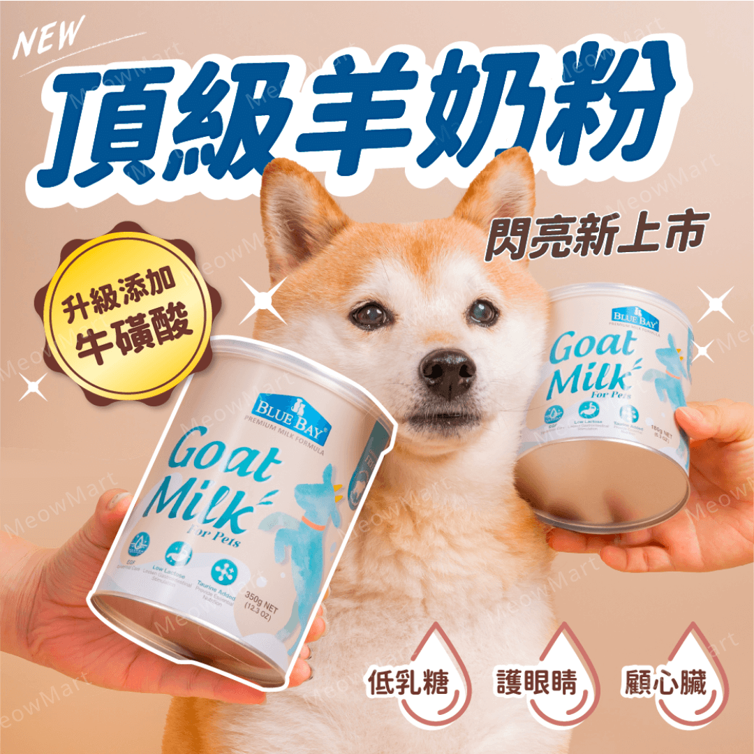 【現貨8折】Blue Bay倍力®頂級羊奶粉 (挑食剋星｜貓狗適用) 180g
