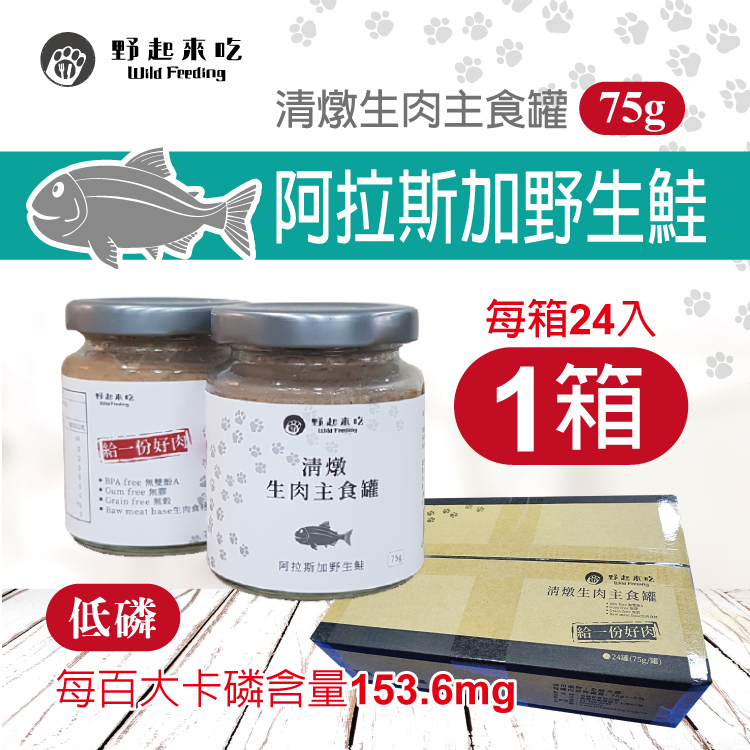 清燉生肉主食罐-阿拉斯加野生鮭口味(每箱24入)