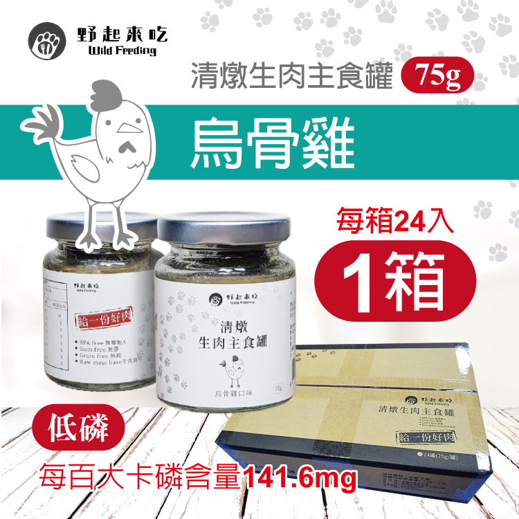 清燉生肉主食罐-烏骨雞口味(每箱24入)