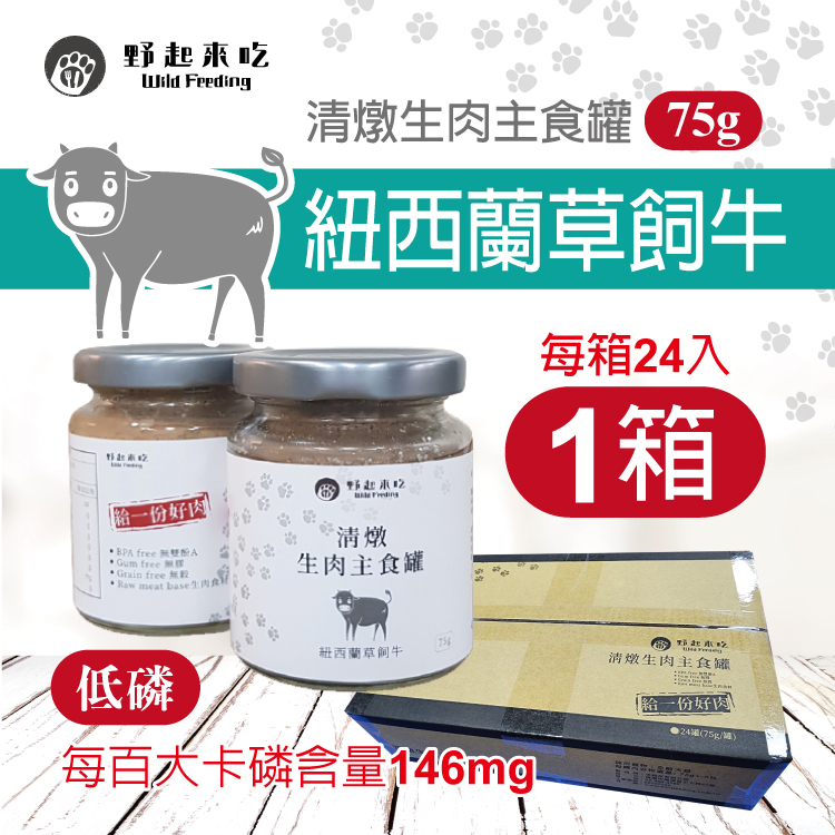 清燉生肉主食罐-紐西蘭草飼牛口味(每箱24入)