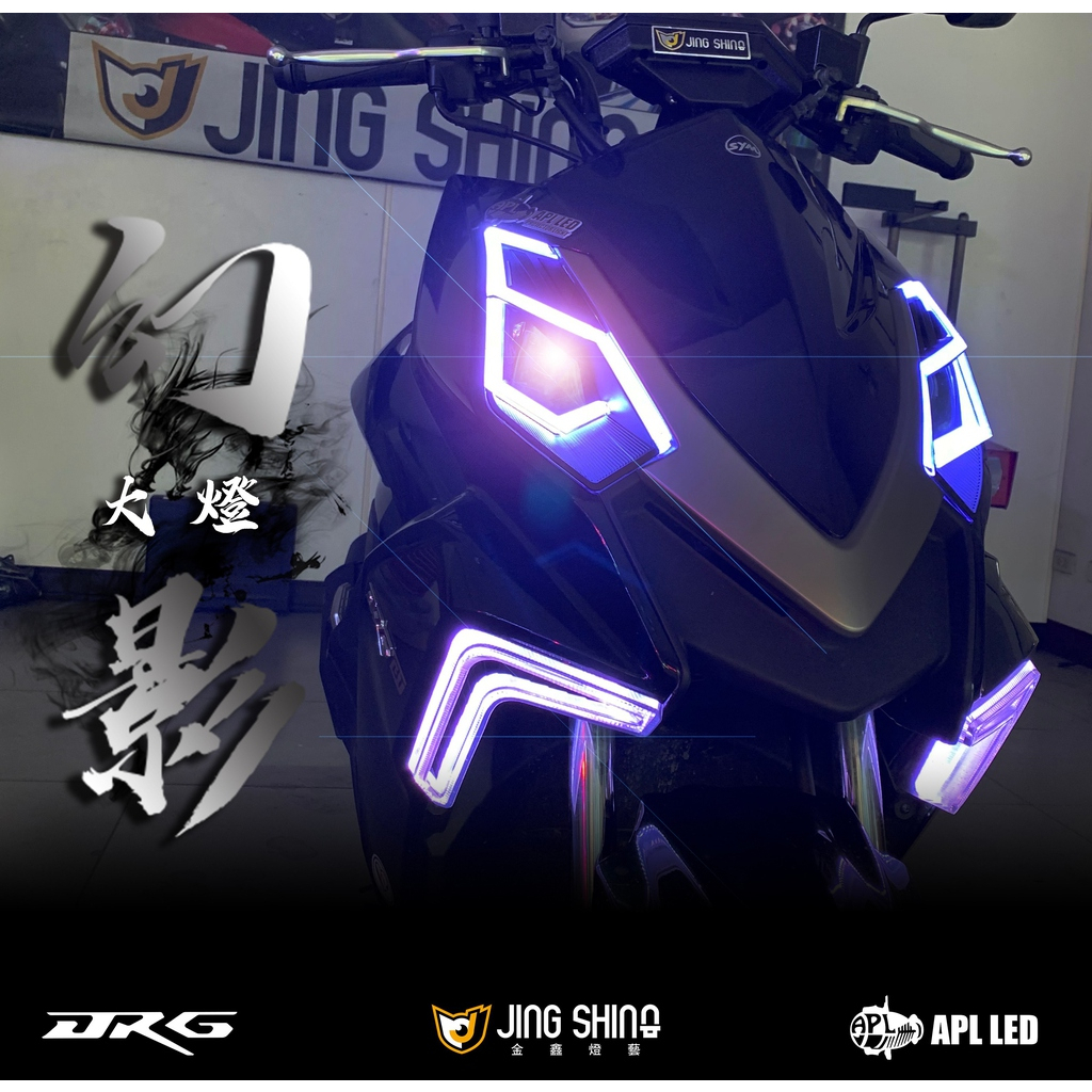 金鑫燈藝 DRG1.0 APL 魚眼 大燈組