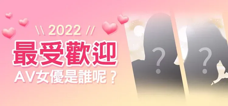 最受歡迎AV女優-情趣職人