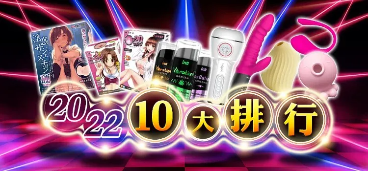 十大情趣用品 排行榜 - 情趣職人