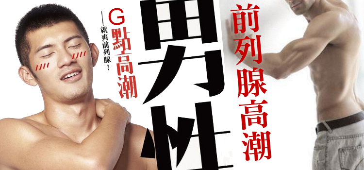 【前列腺高潮】前列腺按摩指南，探索男性G點!