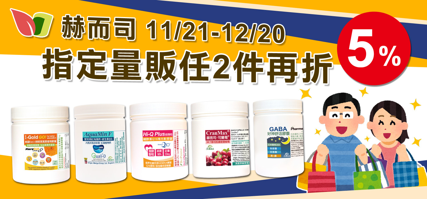 赫而司指定量販裝任2件再折5%