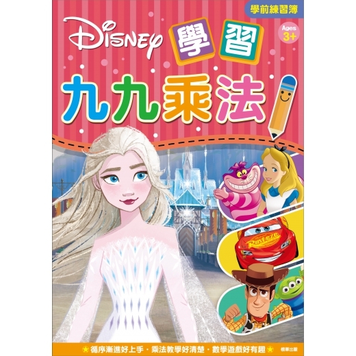 《 Disney 迪士尼 》迪士尼 學習九九乘法學前練習簿