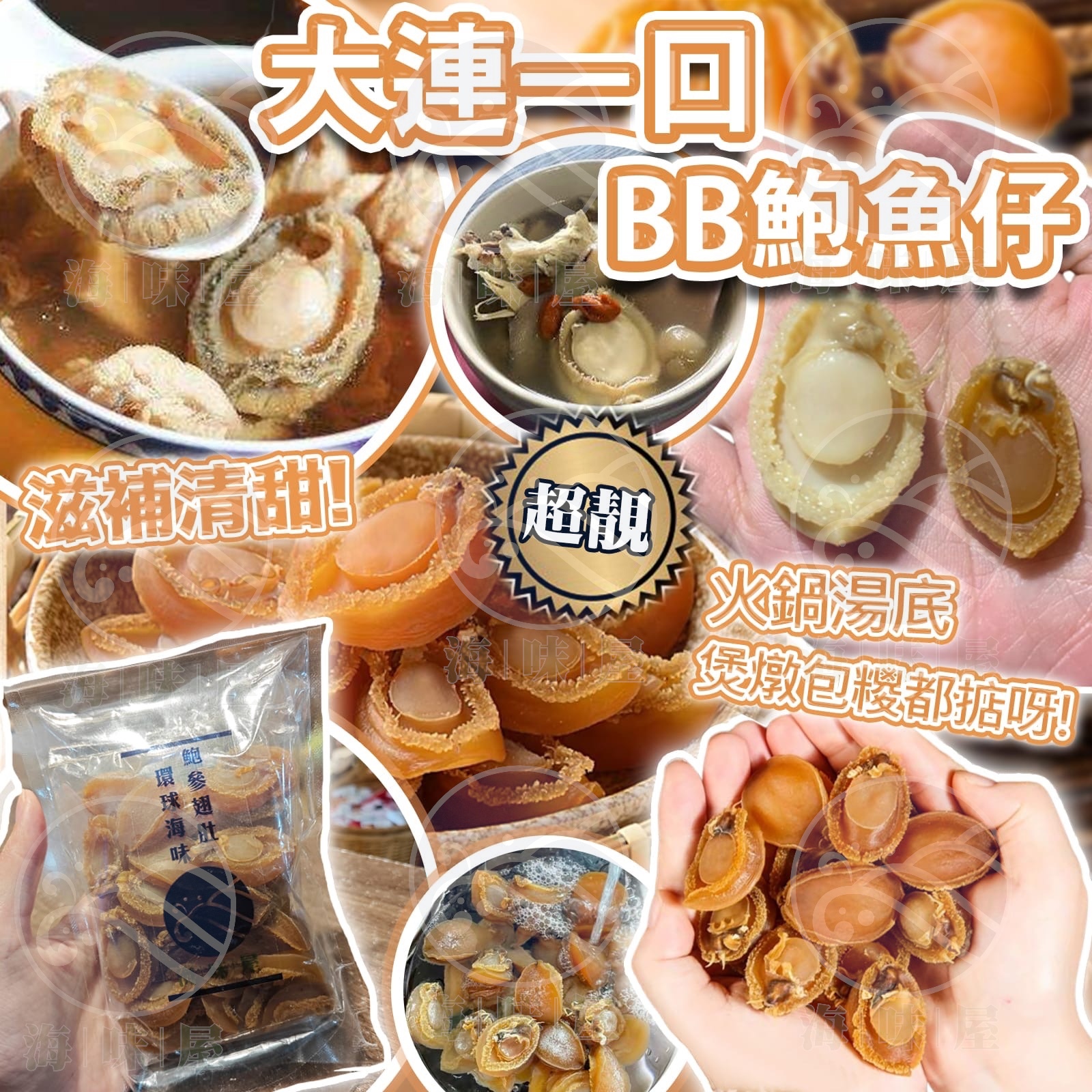 H19946 大連一口BB鮑魚仔 150g (約3x 隻）