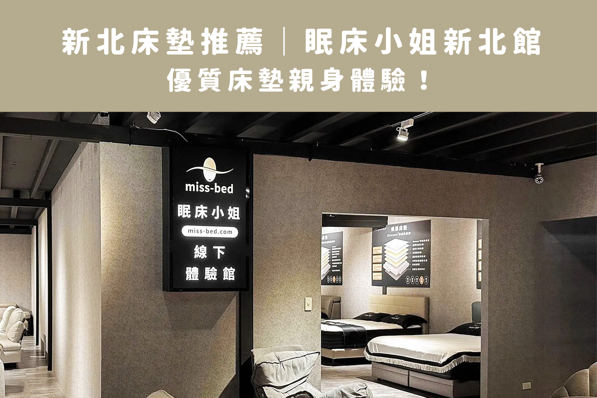 【新北床墊推薦】眠床小姐新北館，優質床墊值得你的親身體驗！