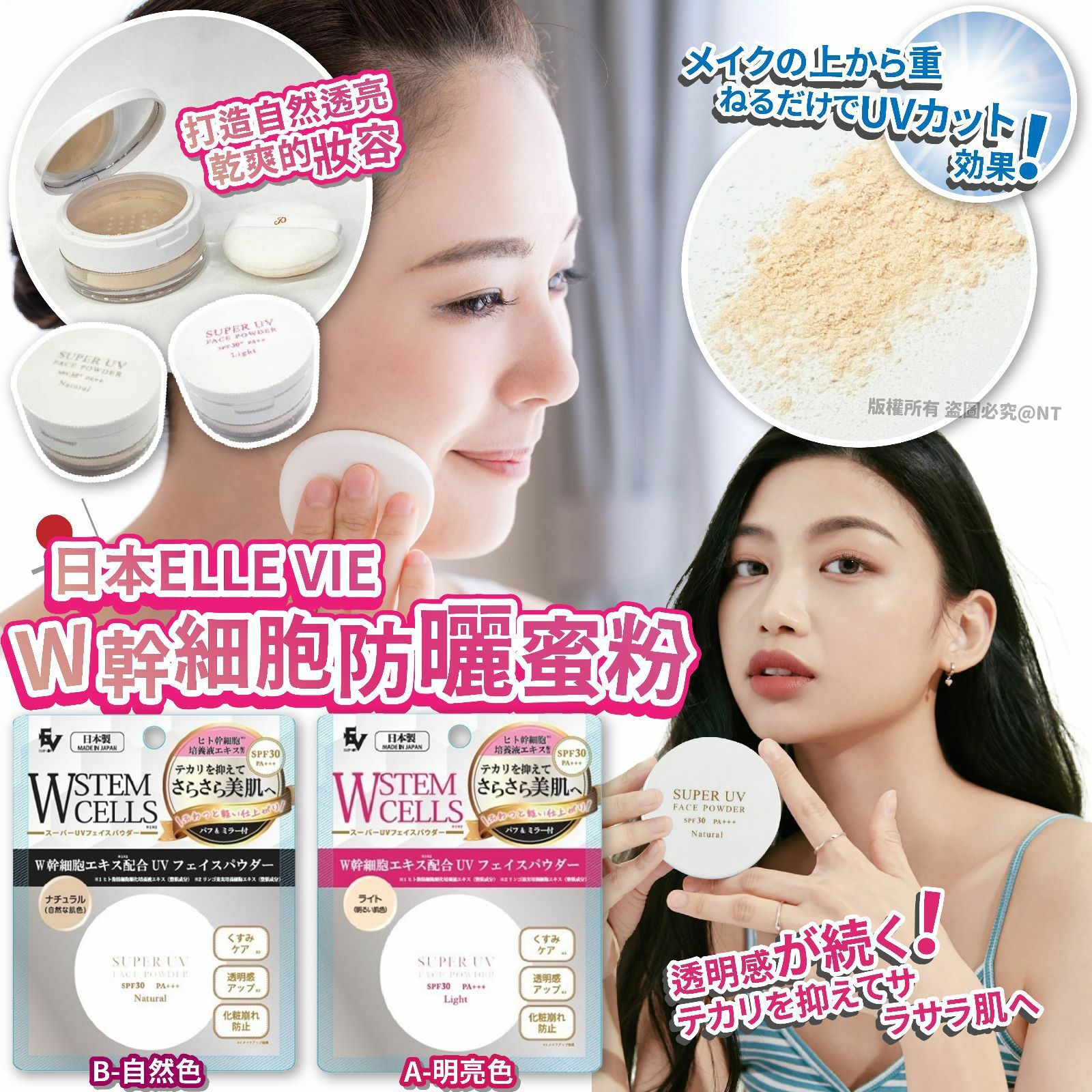 日本ELLE VIE W幹細胞防曬蜜粉SPF30 PA+++