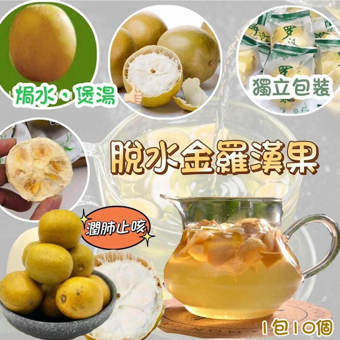 💛金羅漢果(一套10個)