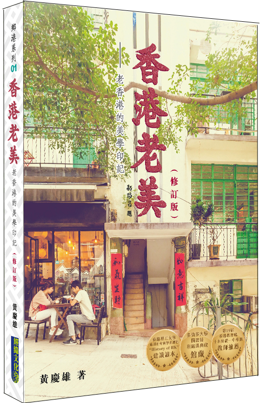【香港老美】（修訂版）|老香港的美學印記|保育|歷史|掌故|皇都戲院|Alberose張敬軒