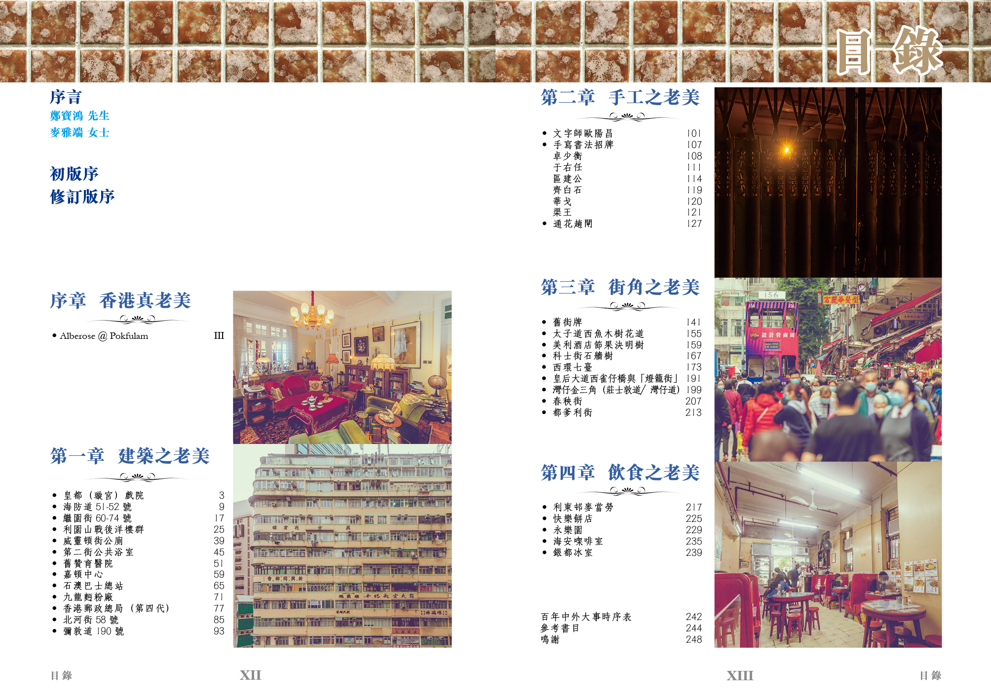 【香港老美】（修訂版）|老香港的美學印記|保育|歷史|掌故|皇都戲院|Alberose張敬軒