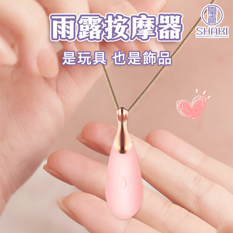 夏奇SHAKI｜雨露飾品按摩器