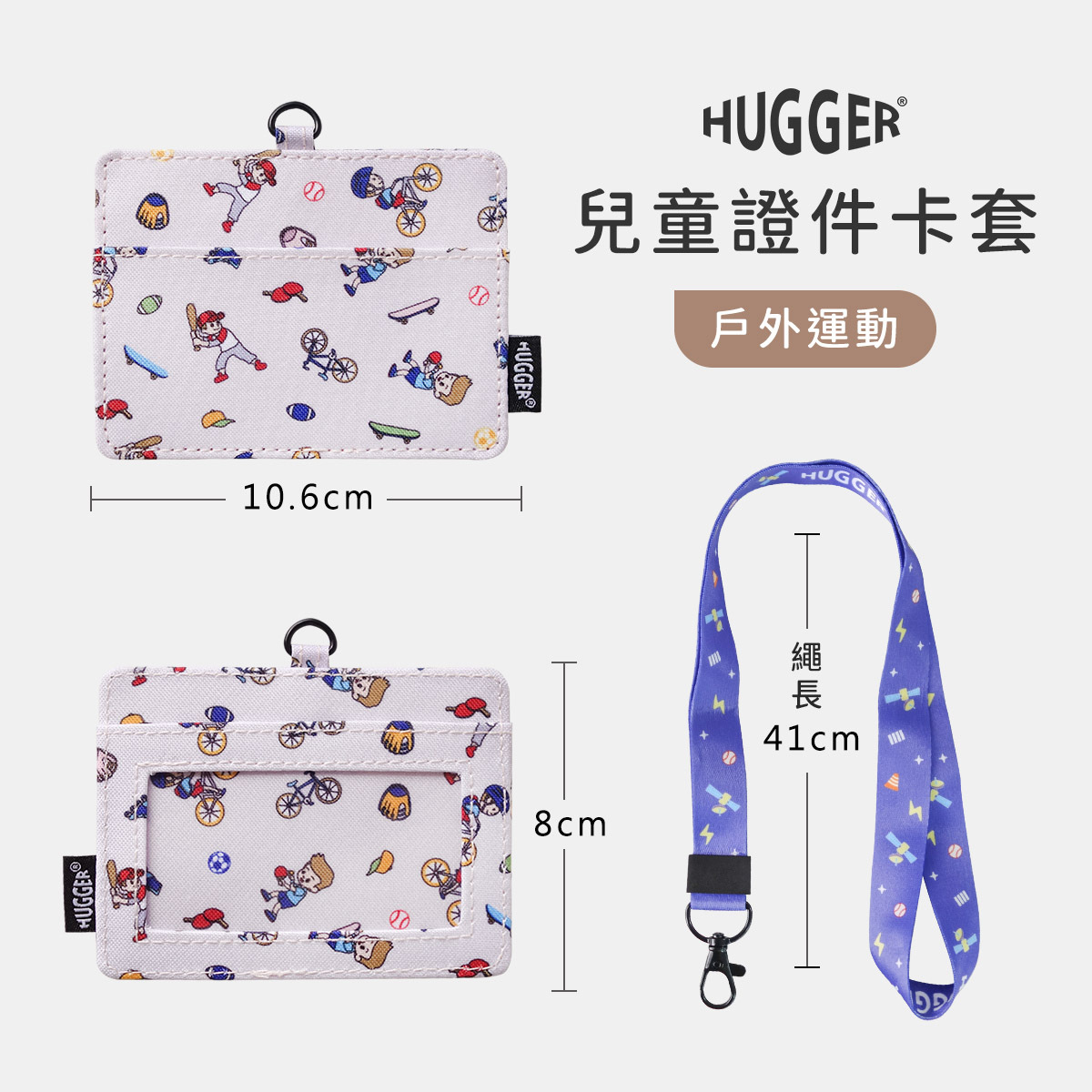 HUGGER兒童識別證套規格長10.6cm寬8cm繩長41cm