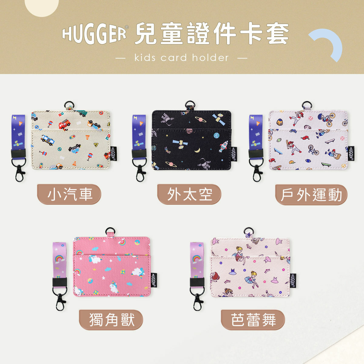 兒童識別證套全系列上市