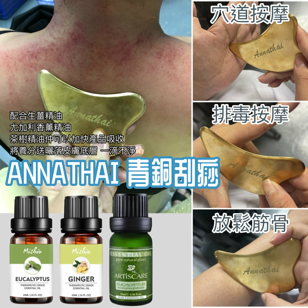 全城熱賣 - ANNATHAI青銅刮痧板 通淋巴 通穴位 通經絡 養顏美容 拉提肌膚 排毒 血液循環 (不包括精油在內)