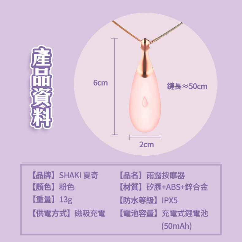 夏奇SHAKI｜雨露飾品按摩器