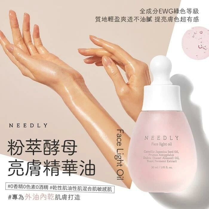 韓國🇰🇷NEEDLY 粉萃酵母亮膚精華油 30ml