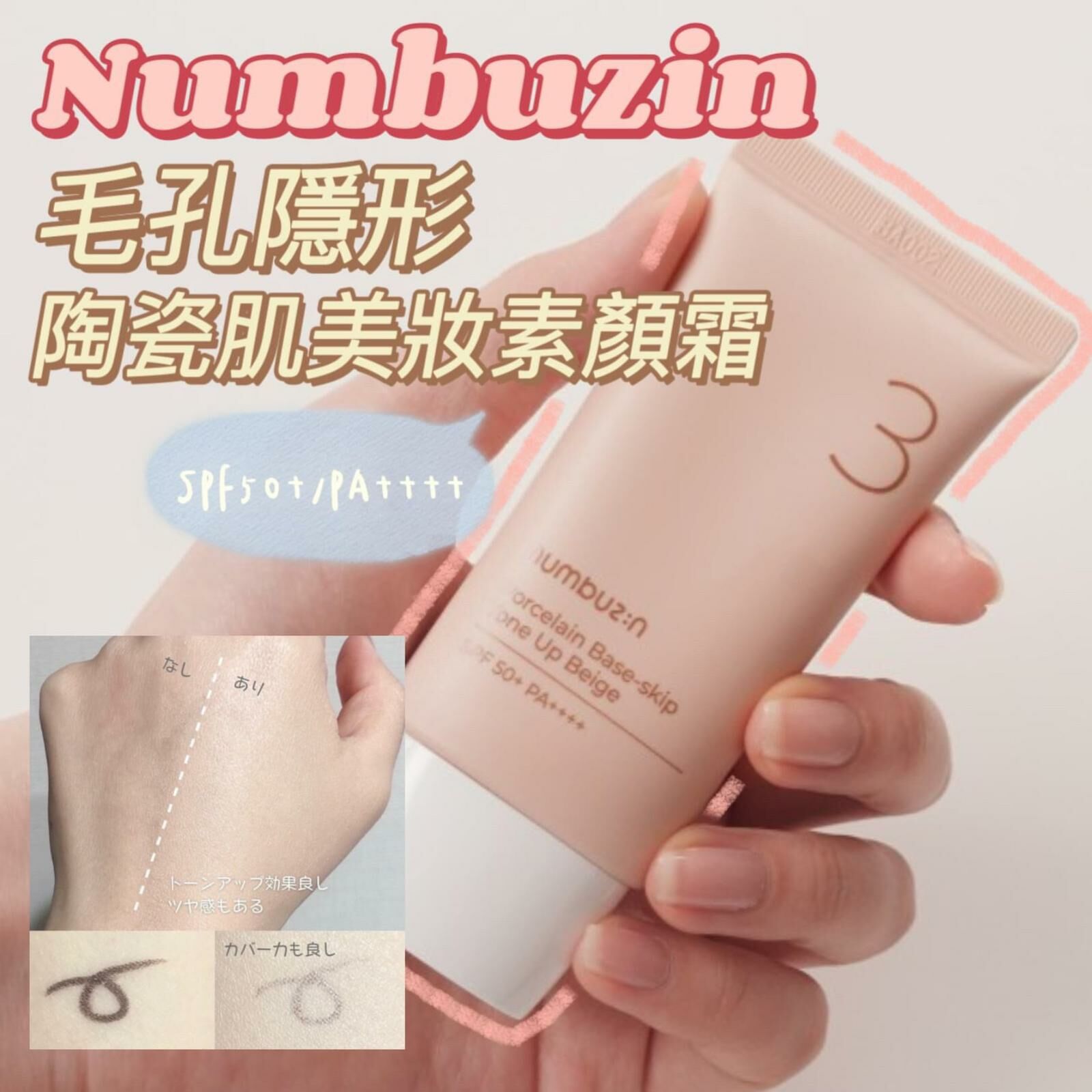 3合1遮蓋毛孔💖SPF50+/PA++++  🇰🇷Numbuzin 陶瓷肌美妝素顏霜 50ml