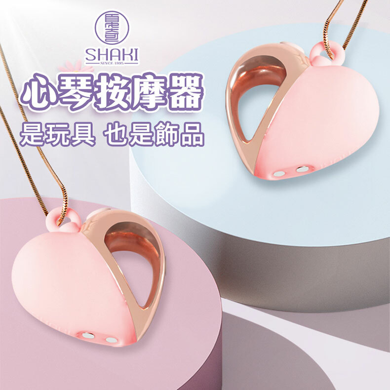 夏奇SHAKI｜心琴飾品按摩器