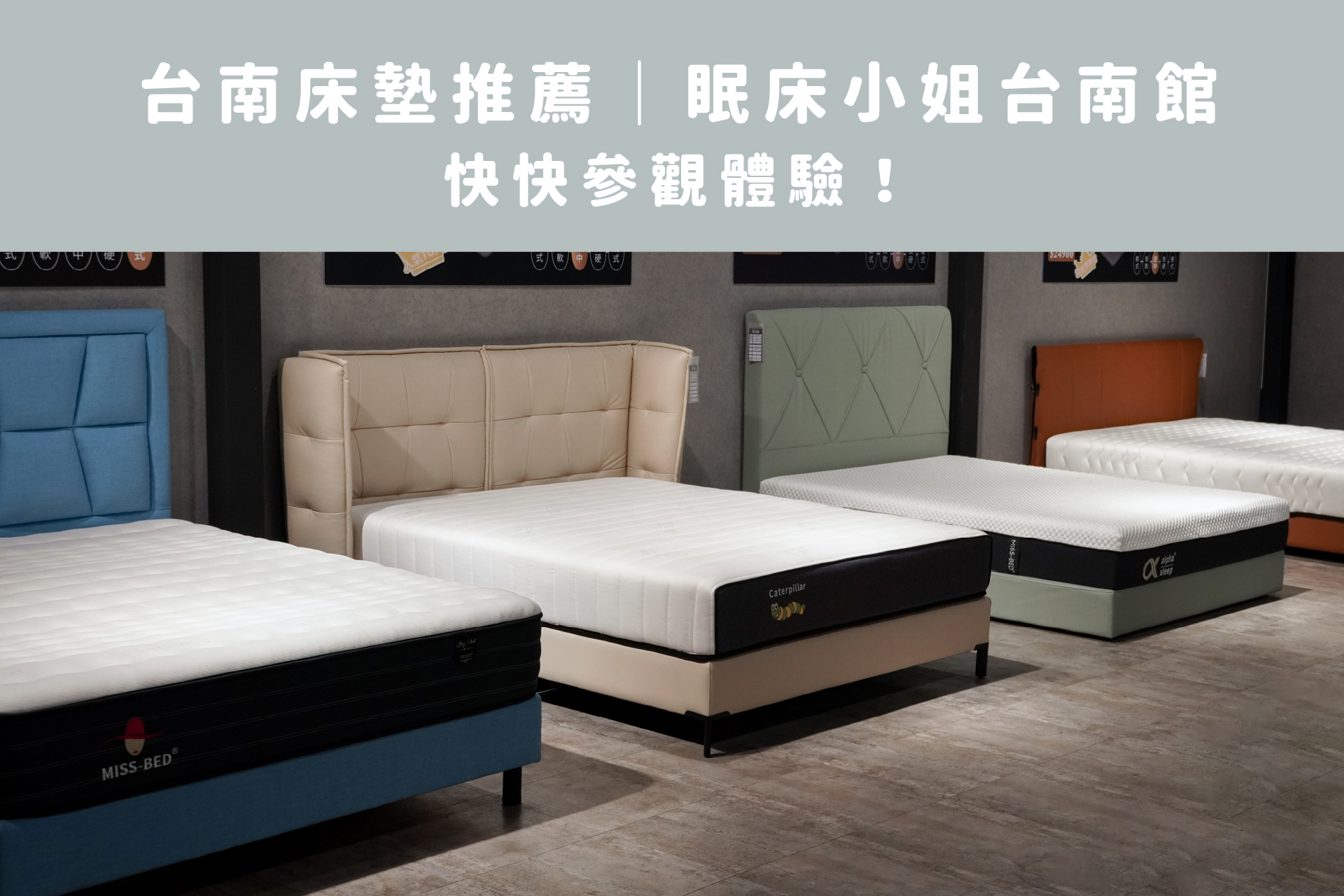 【台南床墊推薦】眠床小姐台南館，讓你親身體驗台南最優質的床墊！