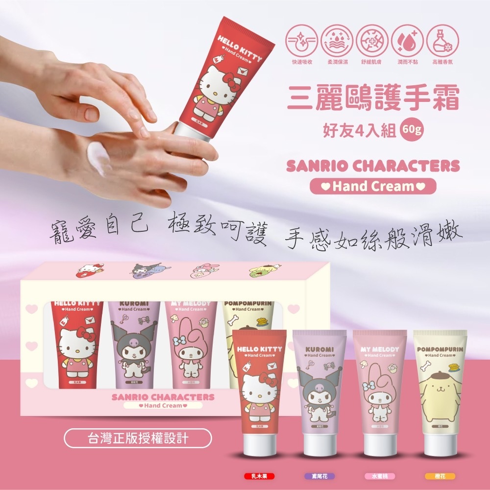 三麗鷗護手霜好友4入組