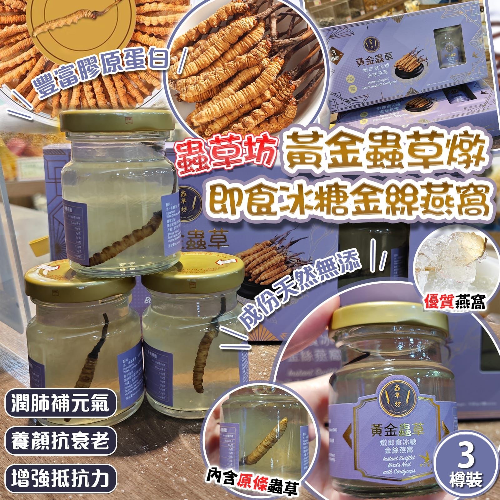 蟲草坊 黃金蟲草燉即食冰糖金絲燕窩 1盒3樽