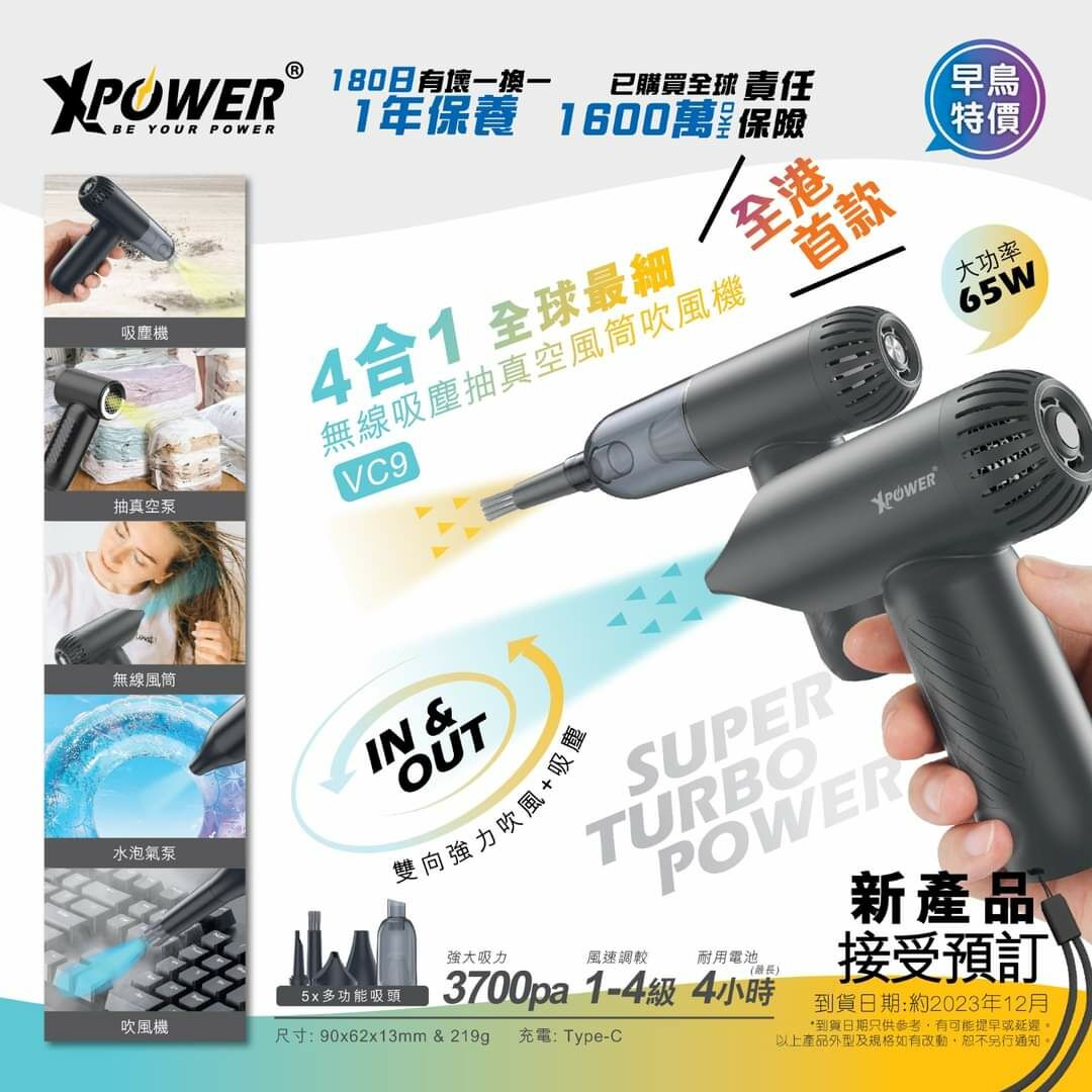 XPower VC9 4合1 無線吸塵抽真空風筒吹風機