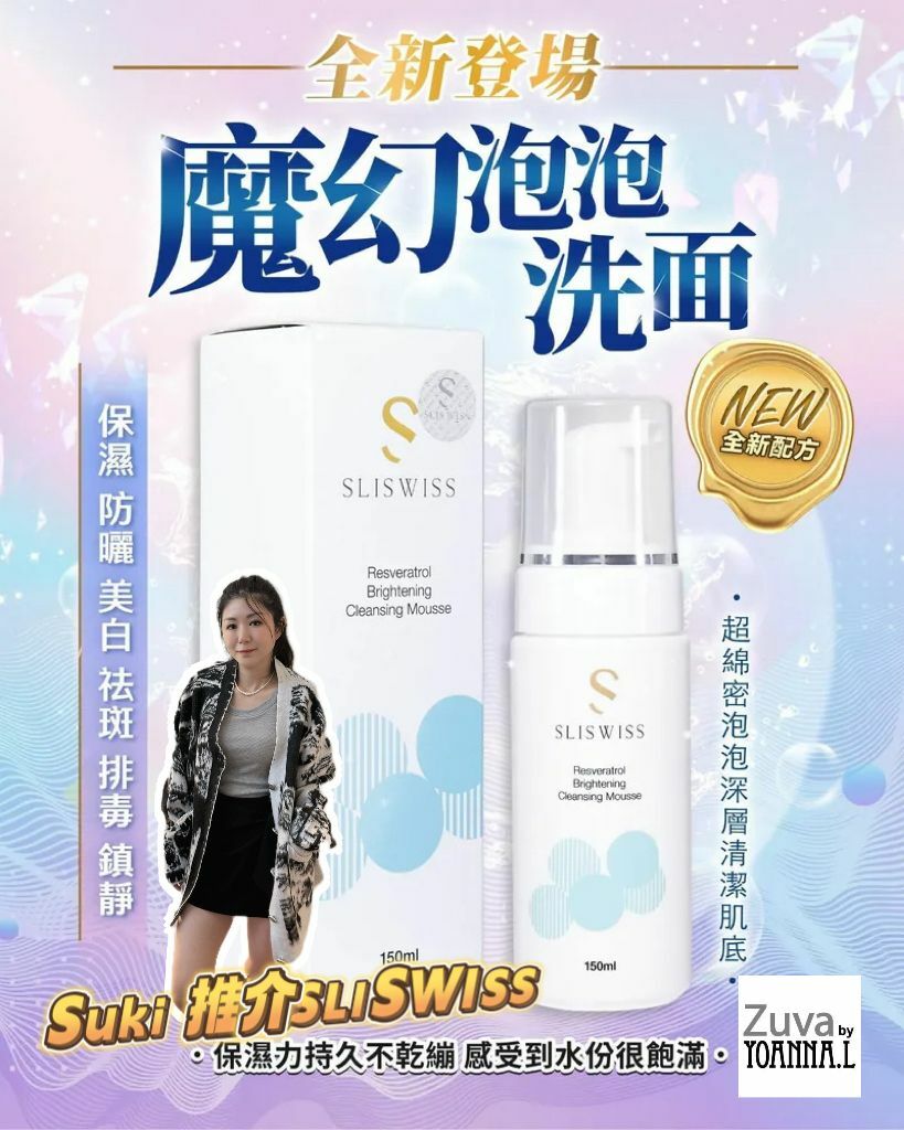 📣SLISWISS優惠✨ 新品登場  白藜蘆醇魔幻泡泡 150ml✨SLISWISS 全線買任何2 件 額外再減$20如此類推