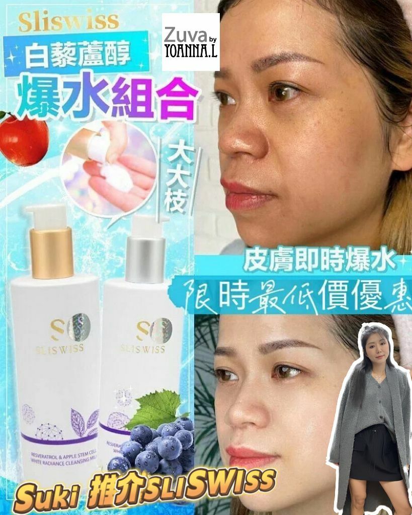 📣SLISWISS優惠✨白藜蘆醇極光Hifu爆水組合👏🏻👏🏻#將零死角臉蛋洗出來✨SLISWISS 全線買任何2 件 額外再減$20如此類推