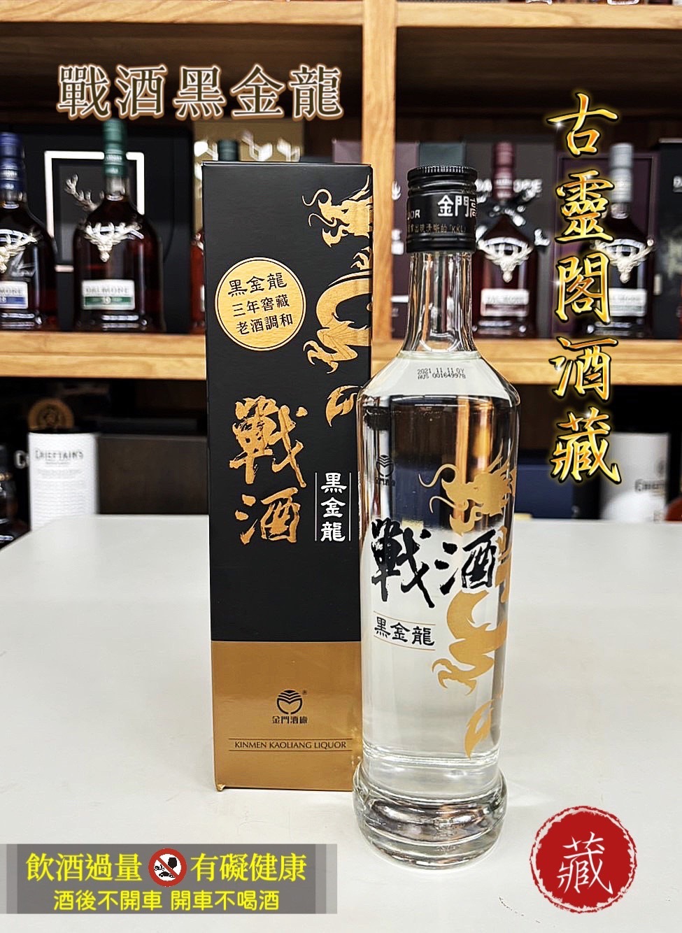 戰酒黑金龍三年窖藏