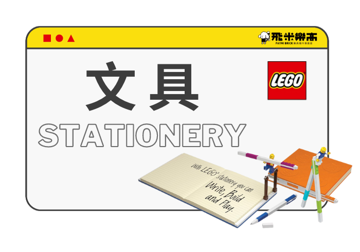 樂高® 文具可為背包增添風采，或成為書桌上的亮眼配件，讓你變成同學或同事羨慕的對象！不論是樂高® 鉛筆、橡皮擦或筆記本
