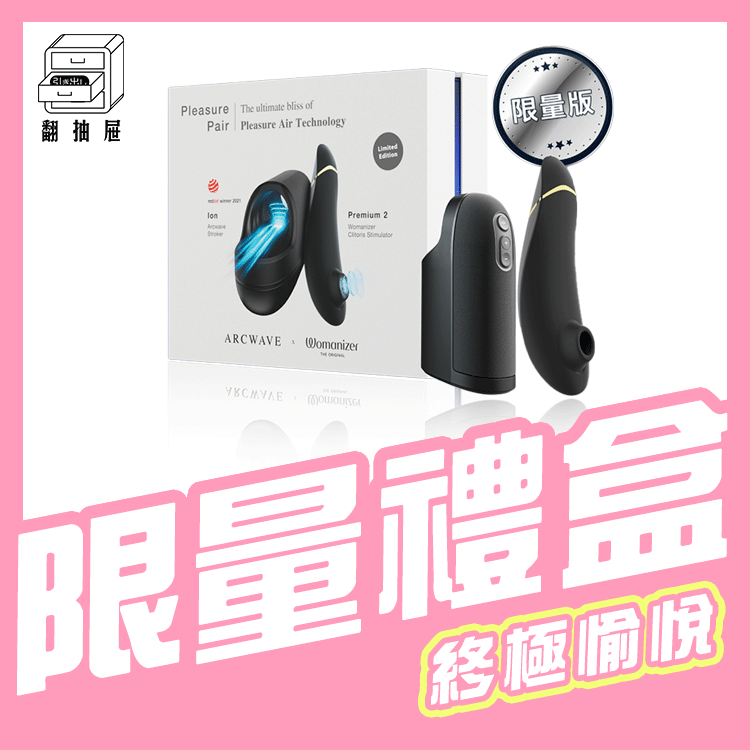 ARCWAVE｜Pleasure Pair Collection Box 愉悦情趣禮盒
