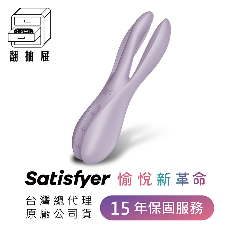 Satisfyer｜Threesome 2 多功能震動器