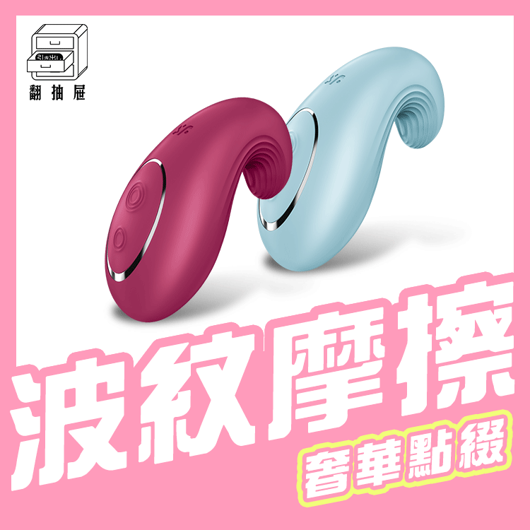 Satisfyer｜Dipping Delight 多功能震動器