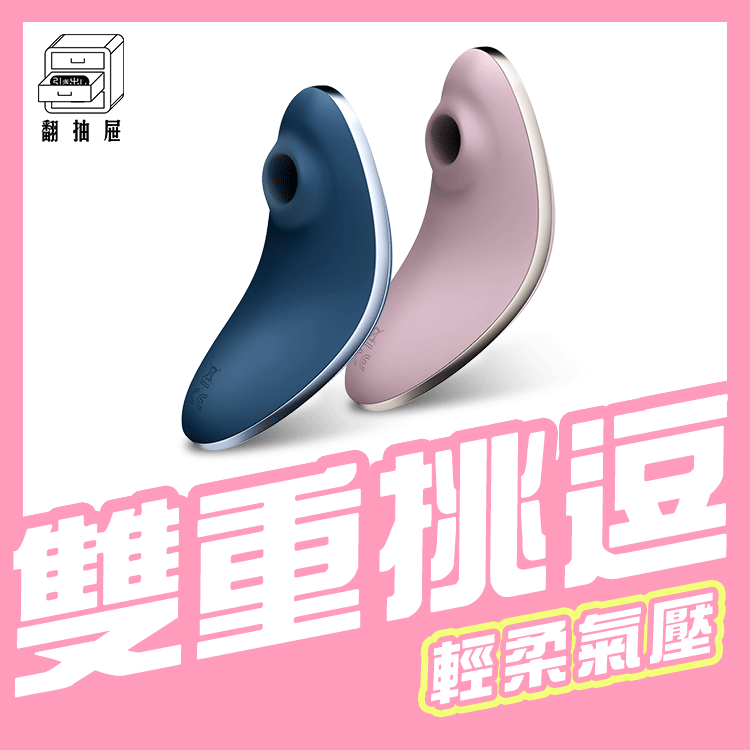 Satisfyer｜Vulva Lover 1 吸吮陰蒂震動器