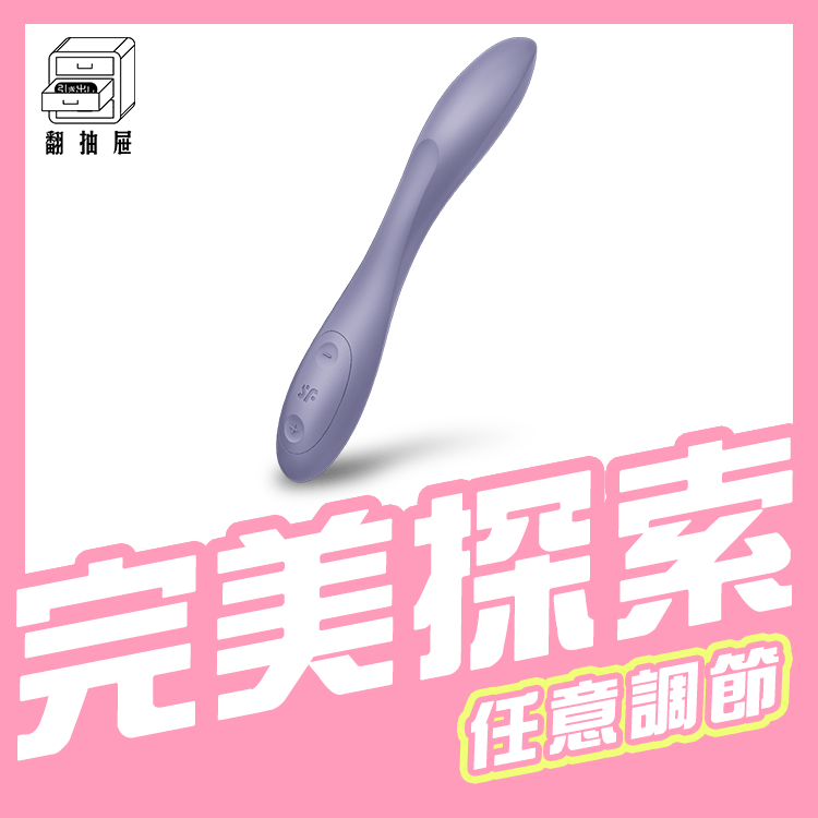 Satisfyer｜G-Spot Flex 2 靈活調節G點震動器