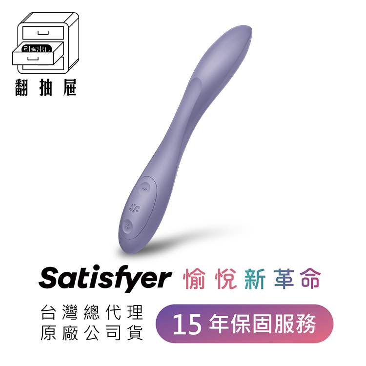 Satisfyer｜G-Spot Flex 2 靈活調節G點震動器