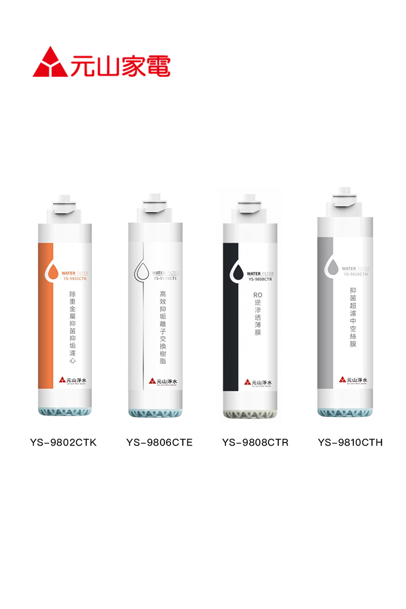 元山 開飲機濾心