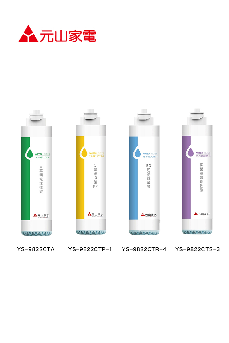 元山 開飲機濾心