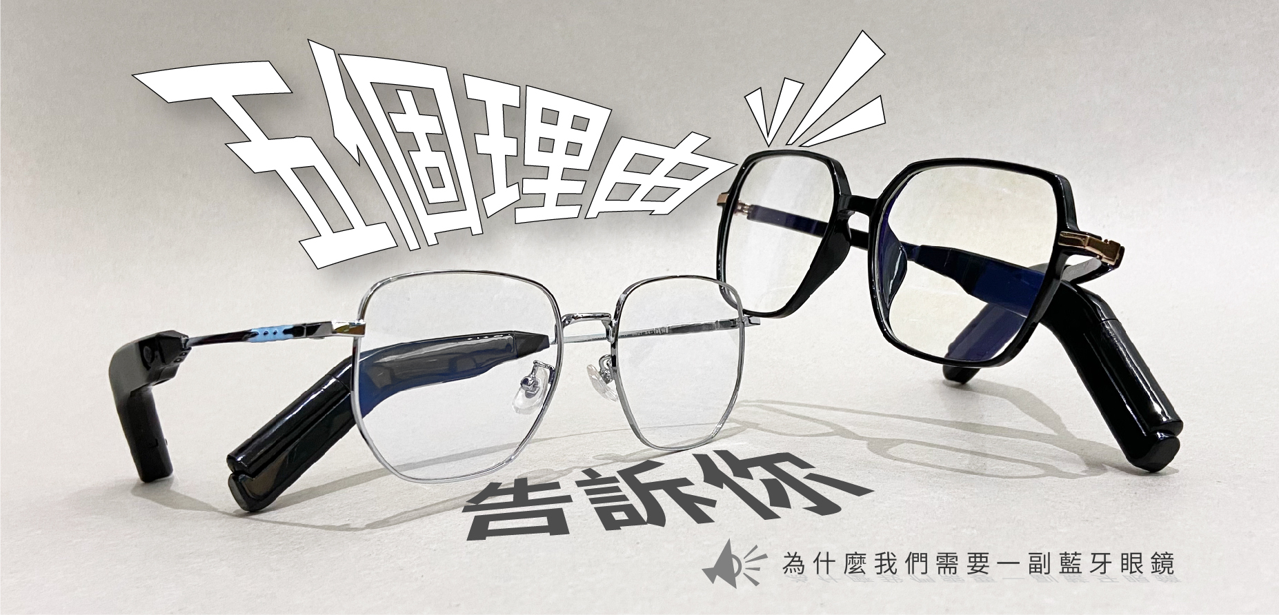 為何需要藍牙眼鏡