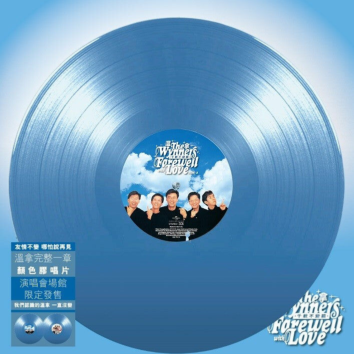 溫拿 The Wynners - Farewell with Love 千載不變篇 BLUE LP (顏色膠)