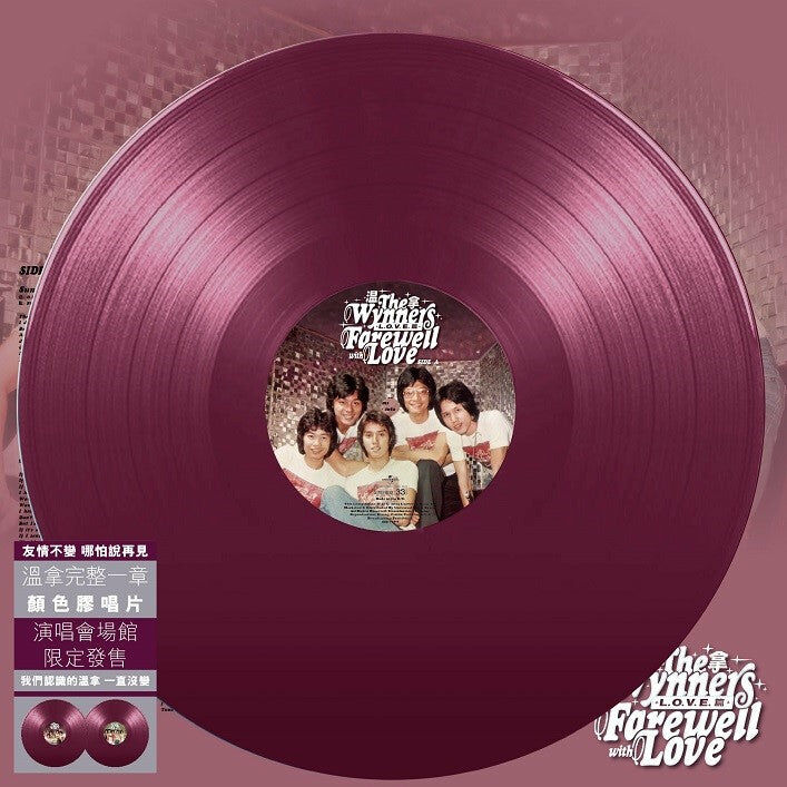 溫拿 The Wynners - Farewell with Love L. O. V. E.篇 PURPLE LP (顏色膠)