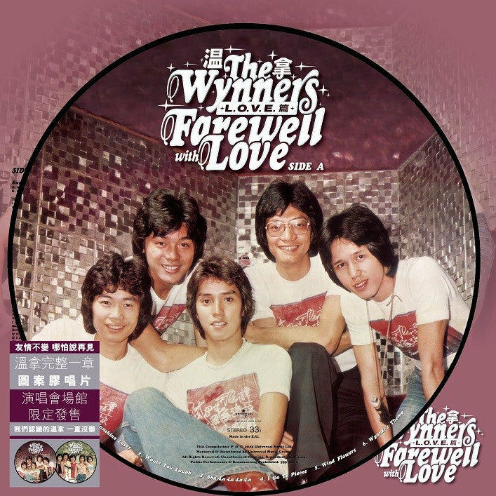 溫拿 The Wynners - Farewell with Love L. O. V. E.篇 PICTURE LP (圖案膠)