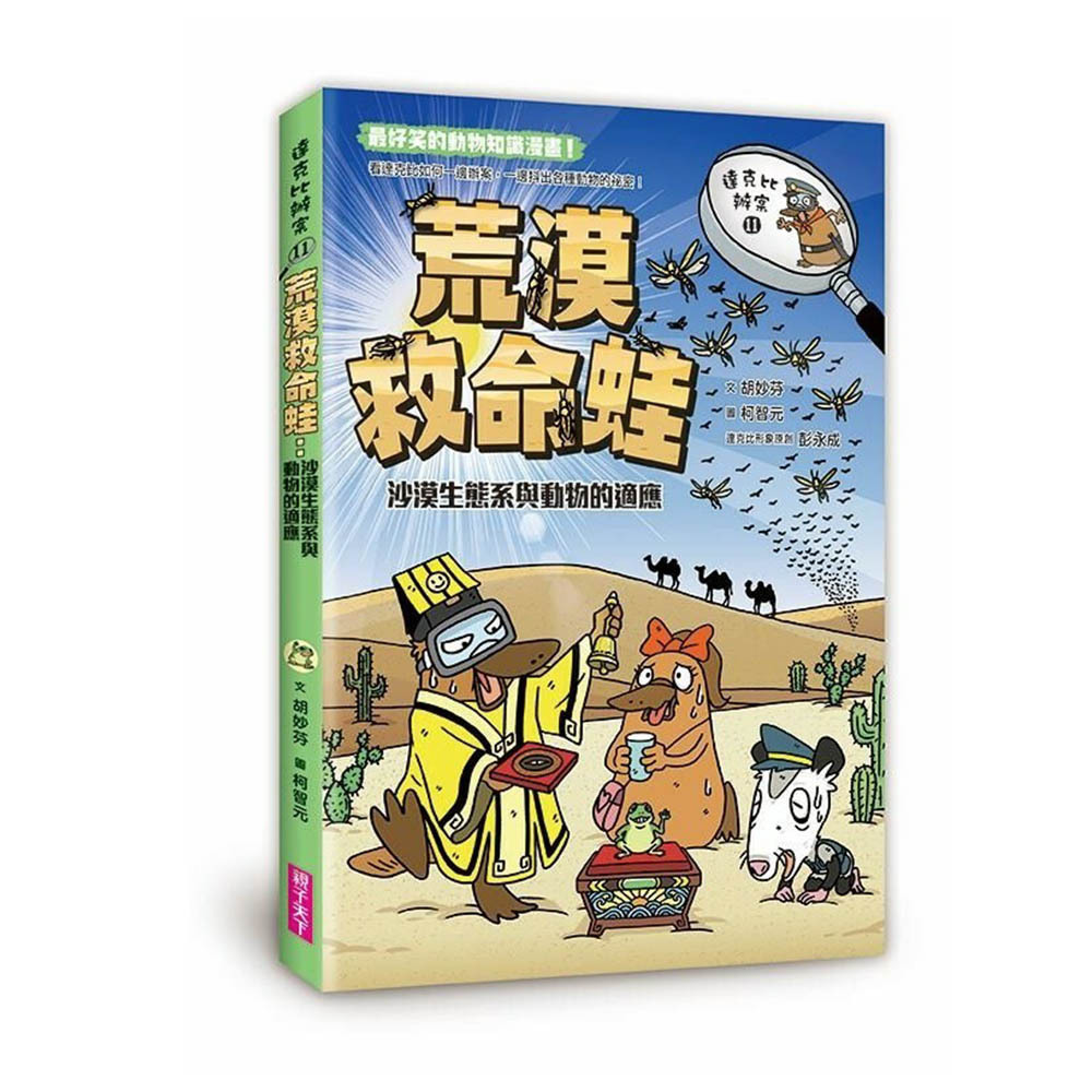 達克比辦案11：荒漠救命蛙：沙漠生態系與動物的適應