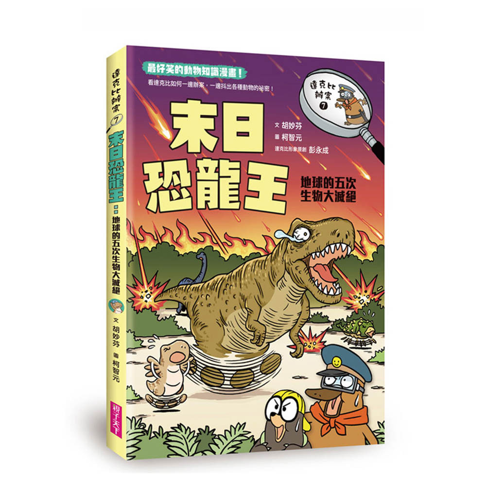 達克比辦案7：末日恐龍王─地球的五次生物大滅絕